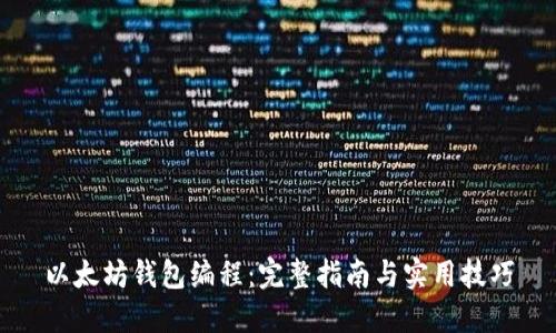 以太坊钱包编程：完整指南与实用技巧