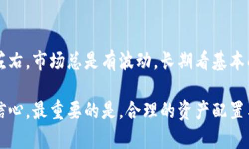   今日股市行情分析与投资策略 / 
 guanjianci 股市行情, 今日股票, 投资策略, 市场分析 /guanjianci 

## 内容主体大纲

1. **引言**
   - 今日股市行情概述
   - 分析的重要性

2. **市场整体表现**
   - 上证指数、深证成指、创业板指数的表现
   - 主要涨跌幅板块

3. **主要影响因素**
   - 国内外经济数据
   - 政策面变化
   - 国际市场动态

4. **热点个股分析**
   - 热门股票表现及原因分析
   - 市场追踪和机构关注情况

5. **投资策略建议**
   - 短期投资策略
   - 中长期投资策略
   - 风险控制

6. **未来市场展望**
   - 短期市场趋势分析
   - 长期投资机会

7. **结论**
   - 今日股市总结
   - 投资者心态建议

8. **相关问题探讨**
   - 6个相关问题的详细介绍

## 内容详述

### 引言

在今天的金融市场中，股市行情的变化往往牵动着投资者的心弦。了解今日的股市行情不仅可以帮助我们把握投资机会，还能使我们更好地理解市场的整体走向。通过分析今日的股市表现，我们能够更深入地认识到影响股市的各类因素，并制定相应的投资策略。

### 市场整体表现

今日股市整体表现分化明显，上证指数开盘后震荡上行，最终收涨0.50%。深证成指同样表现强劲，收盘时涨幅为0.80%。创业板指数则在科技股的带动下，最终上涨1.20%。从板块来看，新能源、消费电子及医药板块表现突出，而传统制造业板块则相对疲软。

具体来看，新能源由于政策扶持及市场需求增加，成为今日股市的一大亮点，许多相关股票接连创出新高。而消费电子板块也由于双十一促销活动的临近，市场预期强烈，吸引了大量资金流入。

### 主要影响因素

影响今日股市表现的主要因素包括国内外经济数据和政策变化。今日公布的中国PMI数据向好，显示制造业和服务业复苏迹象，进而提升市场信心。此外，国际市场的表现也影响到了今日股市。例如，美股在昨晚的强劲反弹，对今日股市形成了一定的积极引导。

政策方面，央行近期的货币政策调整也引发市场关注，市场普遍认为这将提供更加宽松的流动性环境，有利于资本市场的发展。相关的政策支持措施无疑是企业盈利及市场持续向好的重要基础。

### 热点个股分析

在今日的股市中，某些个股成为市场焦点。例如，某新能源公司因发布了较强的季度财报而大幅上涨。分析机构预测，受益于行业迅猛发展，公司的业绩将保持快速增长。

另一方面，某传统制造业公司的股价则因业绩下滑而遭到抛售。这种典型的“分化”行情，反映了市场投向高成长、高科技企业的趋势。

### 投资策略建议

针对当前市场形势，投资者应根据自身的风险承受能力和投资目标，制定相应的投资策略。![CDATA[短期投资建议以快进快出为主，选择那些市场关注度高、业绩稳定增长的股票。与此同时，对涨幅已经较大的个股应保持谨慎，避免追高。

对于中长期投资者来说，则可以选择一些基本面良好、业绩稳定的龙头企业，布局未来的成长机会。当然，做好风险控制和资金管理，将是投资成功的关键。

### 未来市场展望

从未来市场的展望来看，短期内股市仍将受外部经济环境及政策面的影响，可能会出现一定的波动。然而从中长期来看，随着国内经济逐渐复苏及政策面持续向好，市场仍然有望持续上涨。在这样的背景下，具有成长潜力的个股依旧是投资者的关注重点。

### 结论

综上所述，今日股市表现亮眼，但投资者仍需保持警惕，合理安排投资策略，不盲目跟风。对市场信息的敏锐捕捉及合理的判断，将是成功投资的关键所在。

### 相关问题探讨

#### 问题1：如何解读今日股市的涨跌？

##### 解读今日股市的涨跌

今日股市的涨跌反映了市场参与者对经济、政策及风险的综合判断。通常情况下，若大盘出现上涨，投资者的风险偏好可能上升，认为市场向好。而昼上涨，通常说明市场信心不足，担忧加剧。

在分析股市涨跌时，可以从多角度进行解读，例如通过各大指数的表现，行业轮动及资金流向等数据，从而得出更全面的判断。同时，亦需关注影响市场情绪的各类消息，如国际政治经济动态、国内重大事件等。

#### 问题2：今日股市有哪些投资机会？

##### 今日股市的投资机会

今日股市中出现了多个潜在的投资机会，首先是新能源板块。受政策支持及市场关注度提升影响，该板块的相关个股表现强劲，是短期内值得关注的投资方向。此外，消费电子板块也因即将到来的促销活动而成为投资者追逐的热点。

分析公司基本面与行业趋势是选择投资机会的重要考虑因素。优质的公司通常具备较强的盈利能力和市场竞争力。投资者应评估每个潜在投资个股的成长前景和市场环境，从而做出科学的投资决策。

#### 问题3：投资者如何规避市场风险？

##### 投资者规避市场风险的策略

规避市场风险是投资者必须掌握的重要技能。首先，投资者应该有明确的投资目标与风险偏好，根据自身的风险承受能力合理配置资产。此外，采用止损策略也是控制风险的重要方法，能有效避免因市场波动造成的较大损失。

分散投资同样是降低风险的重要方式。不要将所有资金都投资于单一股票或板块，通过多元化投资能够有效降低风险，而因市场震荡带来的波动也能通过不同资产间的表现来平滑。

#### 问题4：为何要关注国际市场动态？

##### 关注国际市场动态的原因

国际市场动态会直接影响国内股市。许多国内上市公司有国际业务，国际市场的波动将影响其业绩表现。此外，政策环境、经济数据等国际因素变化，也会影响投资者的情绪及预期，因此投资者关注这些信息是相当必要的。

例如，美股动向常常成为国内股市重要的风向标。美股上涨，往往会对市场产生积极影响。反之，如果美股及欧股持续下跌，可能会引发市场的恐慌情绪，也使得投资者从国内市场撤离现金，从而增加市场波动性。

#### 问题5：如何判断个股的投资价值？

##### 判断个股投资价值的方法

判断个股的投资价值通常需要关注几个重要财务指标和市场动向。首先，投资者应关注公司财报，如营收、净利、毛利率等财务数据，了解公司的盈利能力。此外，行业地位和竞争优势也是重要的考量因素，例如市场份额、品牌影响力。　

同时，分析公司的发展潜力刁占，是否具备持续增长的动力也是重要的判断标准，例如产业政策支持、市场需求变化等，都可能影响其未来发展。

#### 问题6：在不确定的市场环境中，如何保持投资信心？

##### 保持投资信心的方法

在不确定的市场环境中，保持投资信心是非常重要的。首先，投资者应遵循既定的投资策略，而不是被短期波动所左右。市场总是有波动，长期看基本面才是决定市场的关键。

同时，定期复盘与总结自己的投资决策，在不确定的环境中不断学习与调整，提升自己的投资能力，也能帮助保持信心。最重要的是，合理的资产配置与风险控制策略，可以在波动中保障自己的投资安全。