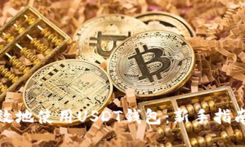 如何安全高效地使用USDT钱包：新手指南与视频教程
