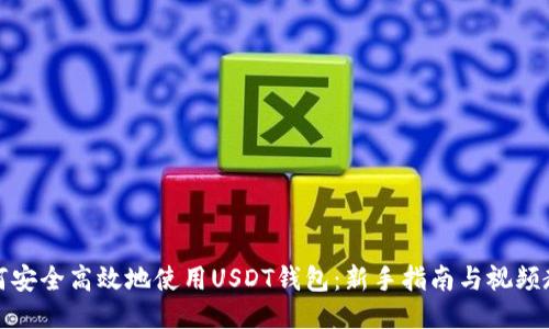 如何安全高效地使用USDT钱包：新手指南与视频教程