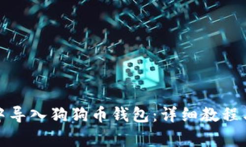 如何在比特派中导入狗狗币钱包：详细教程与常见问题解答