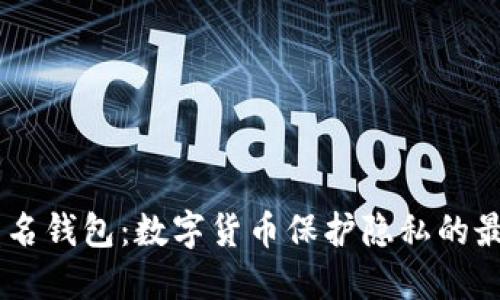 USDT匿名钱包：数字货币保护隐私的最佳选择