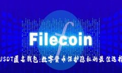 USDT匿名钱包：数字货币保