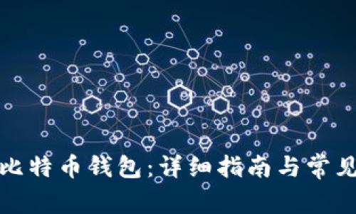 如何创建比特币钱包：详细指南与常见问题解答