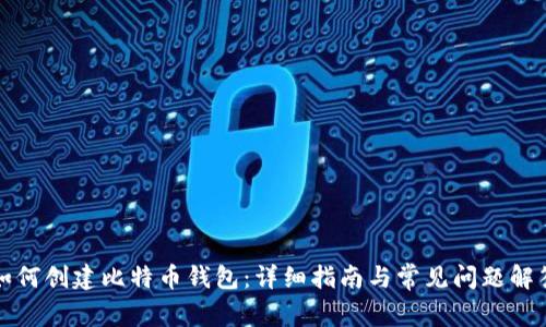 如何创建比特币钱包：详细指南与常见问题解答