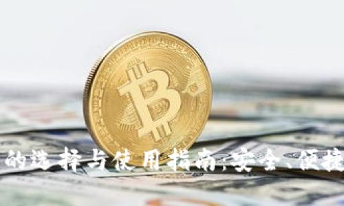 虚拟币钱包的选择与使用指南：安全、便捷与投资秘诀
