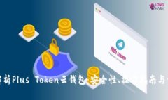 : 深度解析Plus Token云钱包