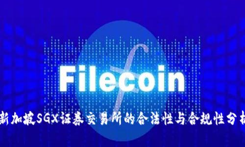 新加坡SGX证券交易所的合法性与合规性分析
