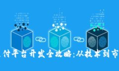 虚拟币钱包支付平台开发