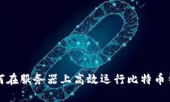如何在服务器上高效运行