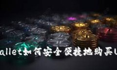 优质tpWallet如何安全便捷地