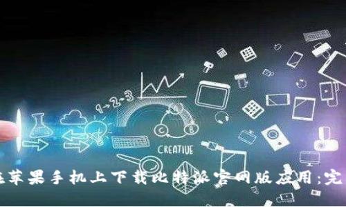 如何在苹果手机上下载比特派官网版应用：完整指南