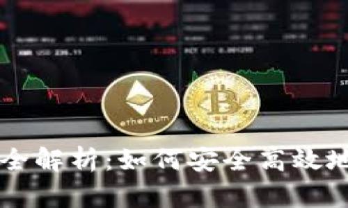 U币线下交易全解析：如何安全高效地进行U币交易