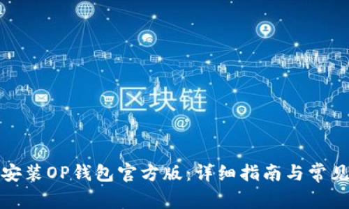 如何下载安装OP钱包官方版：详细指南与常见问题解答