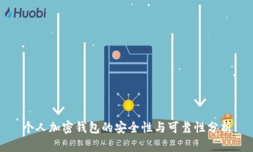 个人加密钱包的安全性与可靠性分析