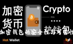 个人加密钱包的安全性与