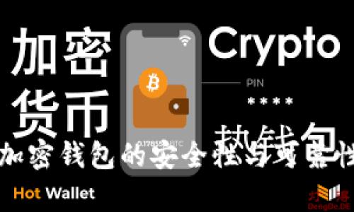 个人加密钱包的安全性与可靠性分析