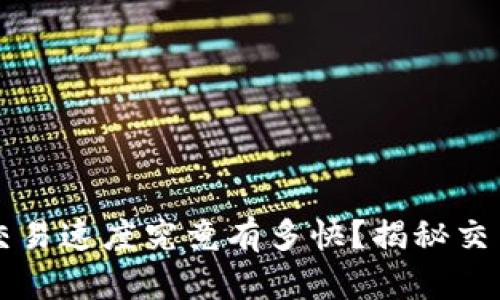 区块链钱包交易速度究竟有多快？揭秘交易背后的秘密