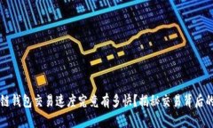 区块链钱包交易速度究竟