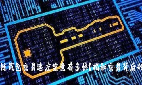 区块链钱包交易速度究竟有多快？揭秘交易背后的秘密