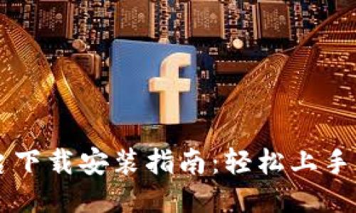 区块链平台下载安装指南：轻松上手区块链技术