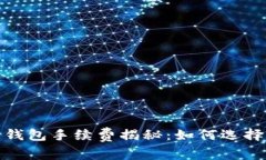 2023年比特币钱包手续费揭