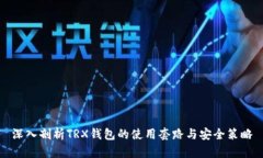 深入剖析TRX钱包的使用套