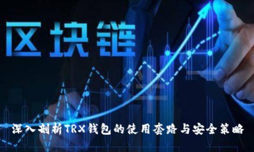 深入剖析TRX钱包的使用套路与安全策略