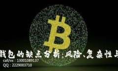 区块链钱包的缺点分析：