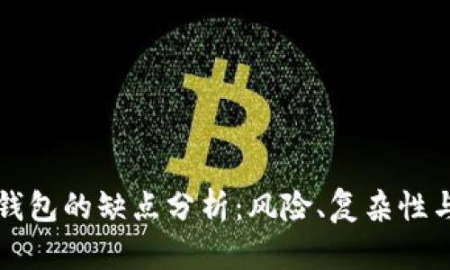 区块链钱包的缺点分析：风险、复杂性与安全性