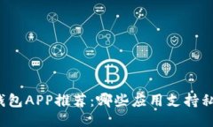 比特币钱包APP推荐：哪些