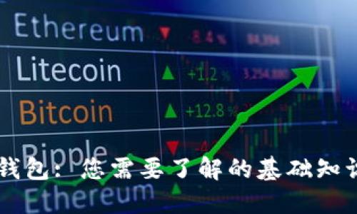 区块链钱包: 您需要了解的基础知识与应用