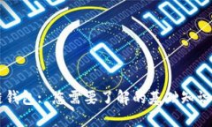 区块链钱包: 您需要了解的