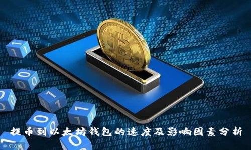 提币到以太坊钱包的速度及影响因素分析