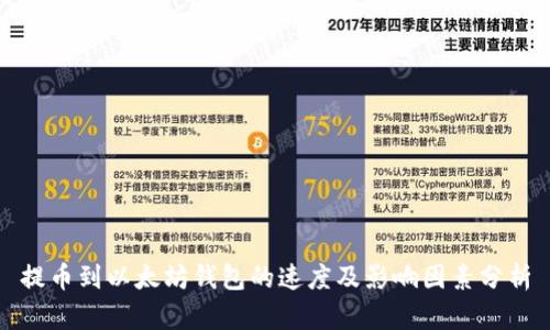 提币到以太坊钱包的速度及影响因素分析