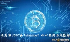 什么是假USDT和Tokenim? 小心