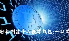 如何轻松创建个人数字钱