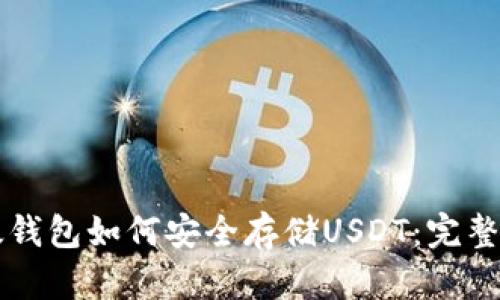 以太钱包如何安全存储USDT：完整指南