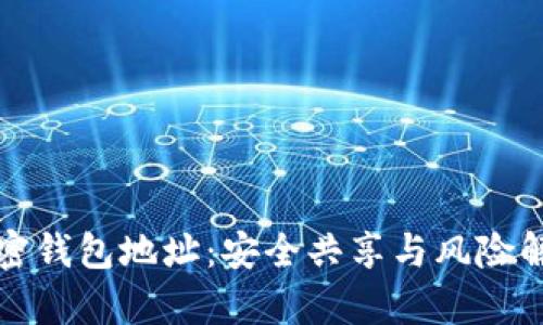 加密钱包地址：安全共享与风险解析