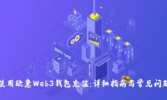 如何使用欧意Web3钱包充值