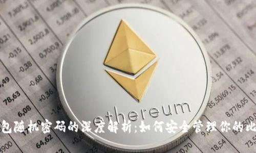 比特币钱包随机密码的深度解析：如何安全管理你的比特币钱包