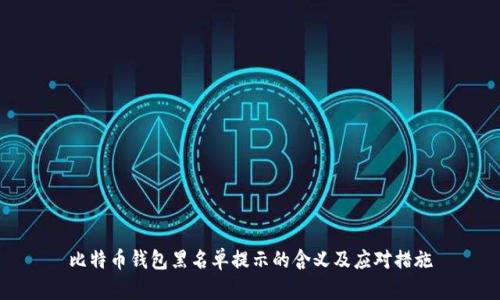 比特币钱包黑名单提示的含义及应对措施