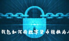 比特派钱包如何将数字货