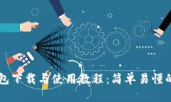 虚拟币钱包下载与使用教