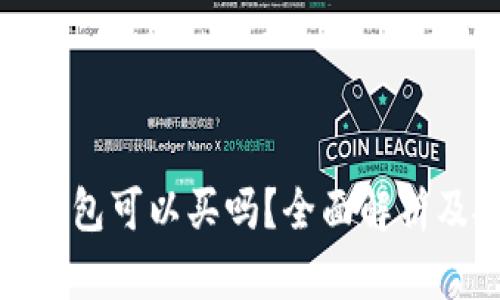 数字货币钱包可以买吗？全面解析及投资建议