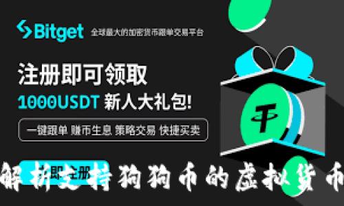  
全面解析支持狗狗币的虚拟货币钱包