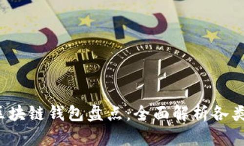 2023年主流区块链钱包盘点：全面解析各类钱包的优缺点