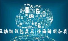 2023年主流区块链钱包盘点