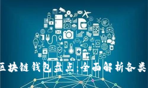 2023年主流区块链钱包盘点：全面解析各类钱包的优缺点