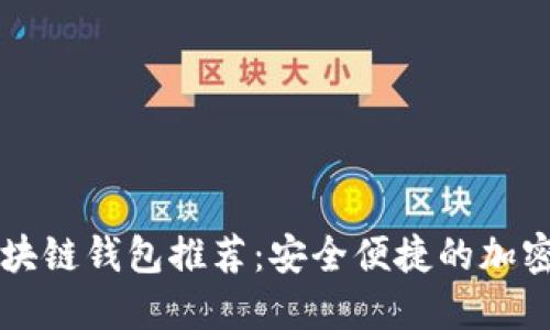 中国可用的区块链钱包推荐：安全便捷的加密货币管理工具